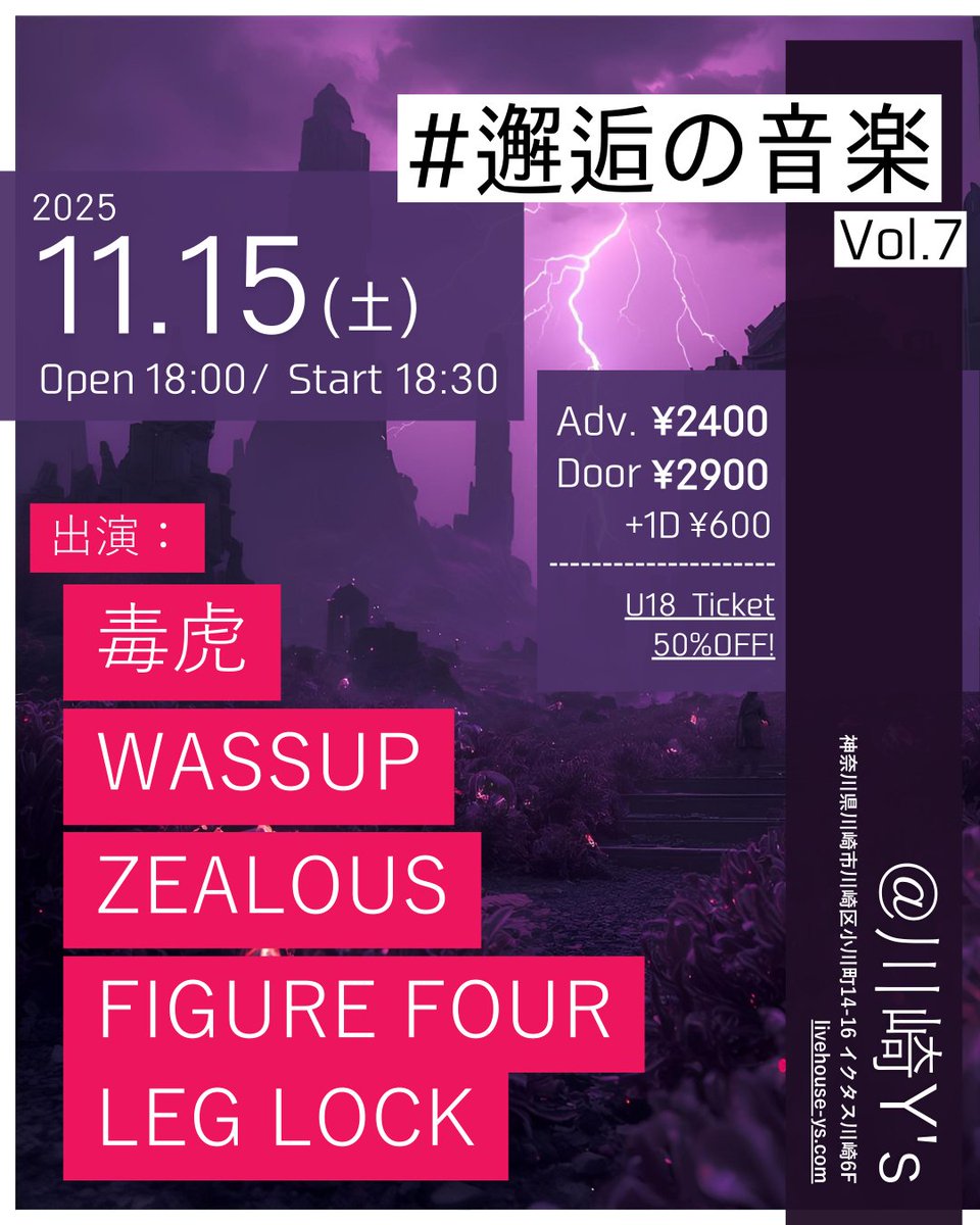 🆕11/15"#邂逅の音楽 vol.7"

毒虎
WASSUP
ZEALOUS
FIGURE FOUR LEG LOCK

🌙OPEN 18:00 / START 18:30
🎫Adv. ¥2,400+1D / Door ¥2,900+1D

▼取り置き/配信チケットはこちらから！
livehouse-ys.com/events/32768