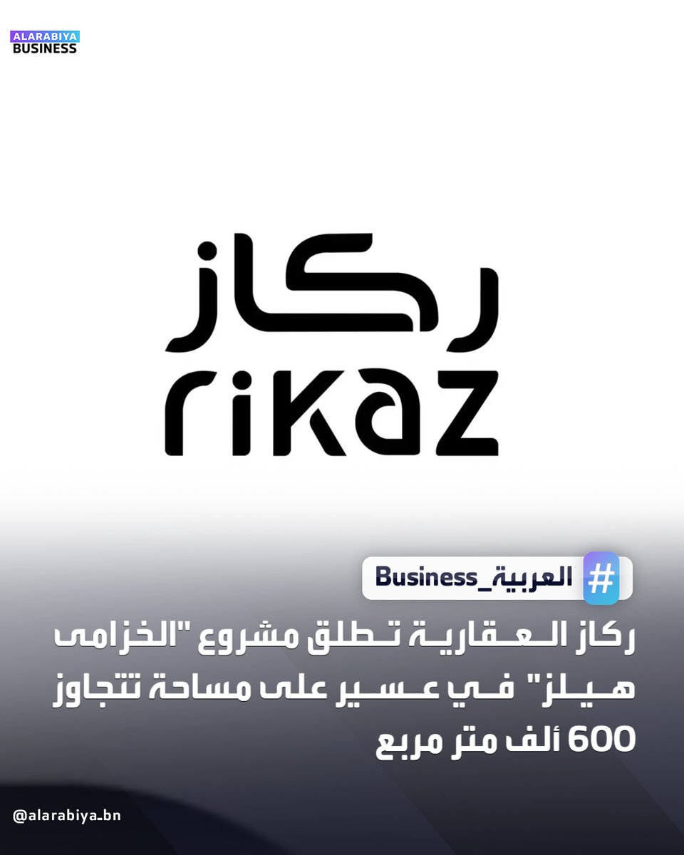 AlArabiyaBN_KSA's tweet image. ركاز العقارية تطلق مشروع &quot;الخزامى هيلز&quot; في عسير على مساحة تتجاوز 600 ألف متر مربع
#العربيةـBusiness