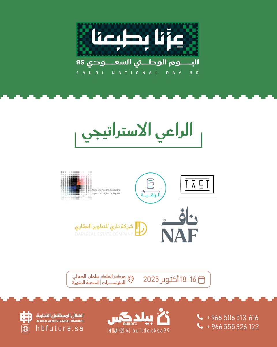 نفخر بشركائنا الرعاة الاستراتيجيين في معرض بيلدكس ضمن فعاليات اليوم الوطني السعودي 95 ✨ بشراكتهم نخطو بثقة نحو مستقبل عمراني مزدهر في #اليوم_الوطني #بيلدكس #Buildex #المدينة_المنورة #مركز_الملك_سلمان_الدولي_للمعارض_والمؤتمرات #شركاء_النجاح
