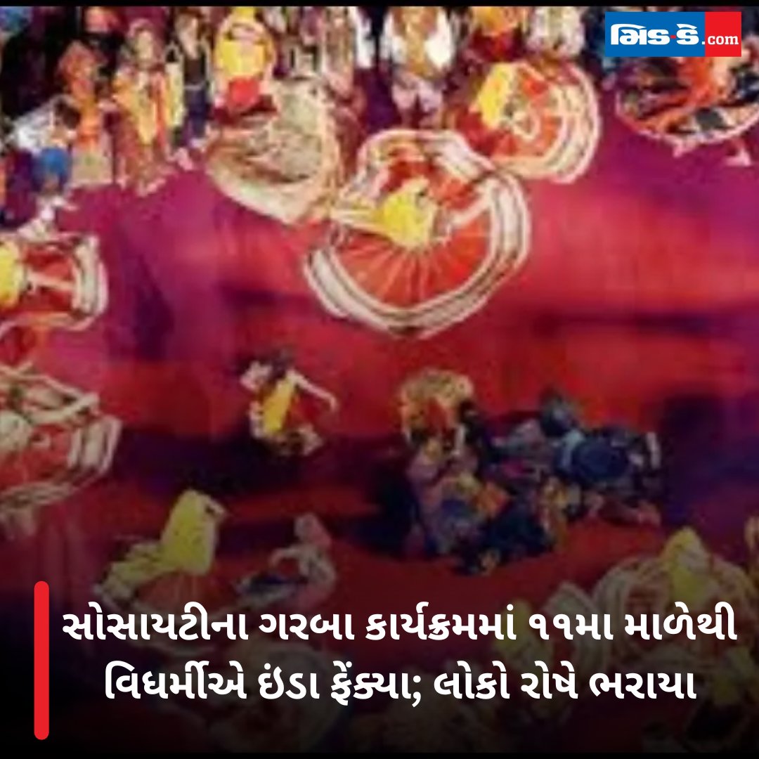 middaygujarati's tweet image. સોસાયટીના ગરબા કાર્યક્રમમાં ૧૧મા માળેથી વિધર્મીએ ઇંડા ફેંક્યા; લોકો રોષે ભરાયા

#MiddayGujarati #EggAttack #GarbaEvent #Thane #FestivalDisruption #MumbaiNews #CommunityOutrage #CulturalRespect  

gujaratimidday.com/news/mumbai-ne…