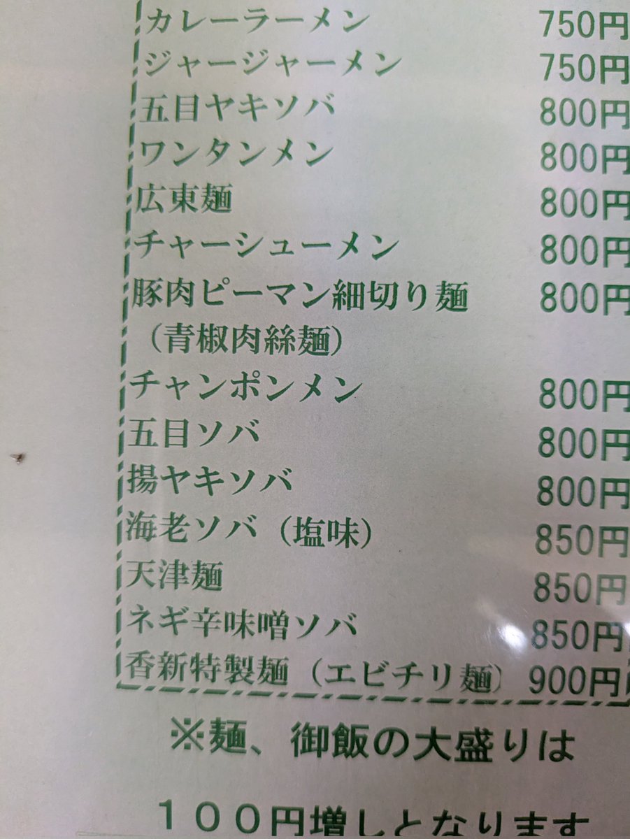 ageobau's tweet photo. ＃��玉ラーメン道場
＃日本ラーメン道場
＃ラーメン
＃埼玉
＃大宮
＃香新東町支店
大宮の香新東町支店で五目そば８００円。メニューには広東麺と五目そばがあり、広東麺は醤油味であんかけ、五目そばは塩味、町中華の五目そば！子供の頃のプチ贅沢感がよみがえる。
プリプリの大ぶりのエビがふたつ！ https://t.co/76qOCbSUgB