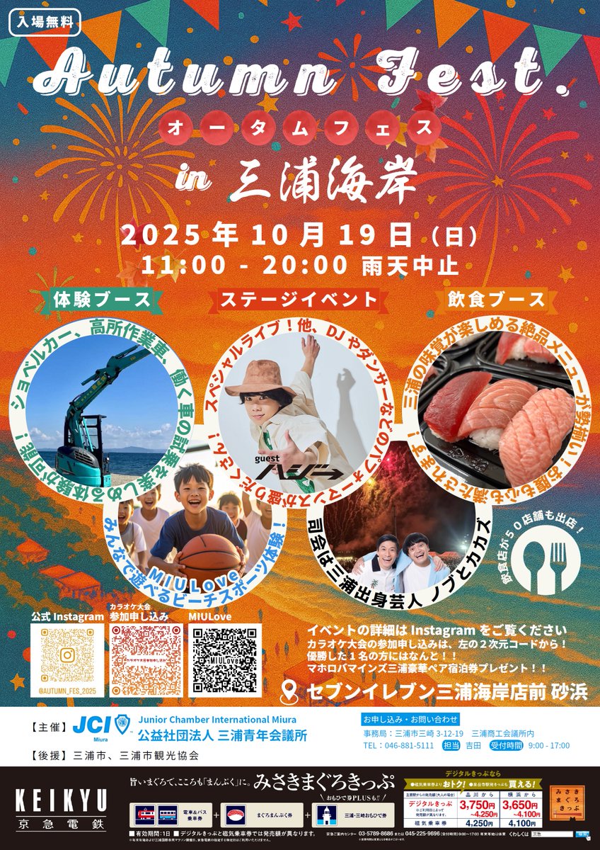 miurajc's tweet photo. オータムフェスin三浦海岸2025
10/19(日)11～20時
DJ、地元チームのダンス披露、カラオケ大会、ハジ→スペシャルライブ
体験ブースではショベルカー、高所作業車の体験やスポーツイベント、更に三浦の新鮮食材を味わう飲食ブース【50店舗】出店！皆で秋の海辺を楽しもう！詳細https://t.co/ioG8AdperU https://t.co/IlcnXTrvbb