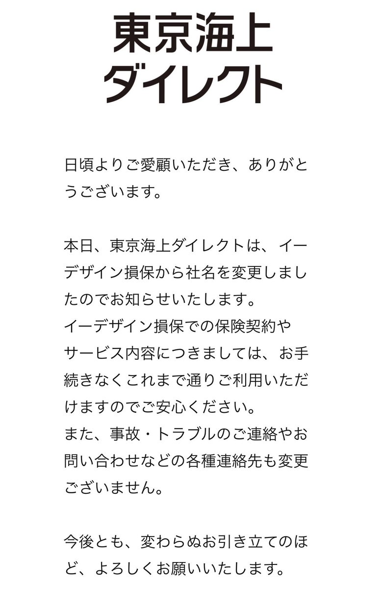 AnchanMan1985's tweet photo. わかるんだけど。元々契約していたのはイーデザイン損保なんだから逆の方が文章として読みやすい https://t.co/WnCLYJEIsP