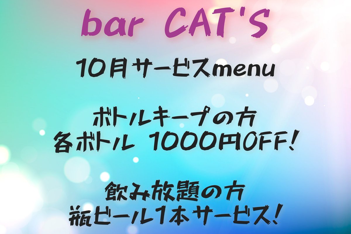 10月のサービスmenu✨
サービス料込みの方は対象外となりますのでご了承くださいませm(_ _)m
今日もCatsは20時からオープンしてます🐈‍⬛お席も空いてますのでぜひ皆さまのご来店お待ちしております☆
#金沢スナック
#金沢bar
#barCats
#片町シンニチビル１階
#カラオケ無料
