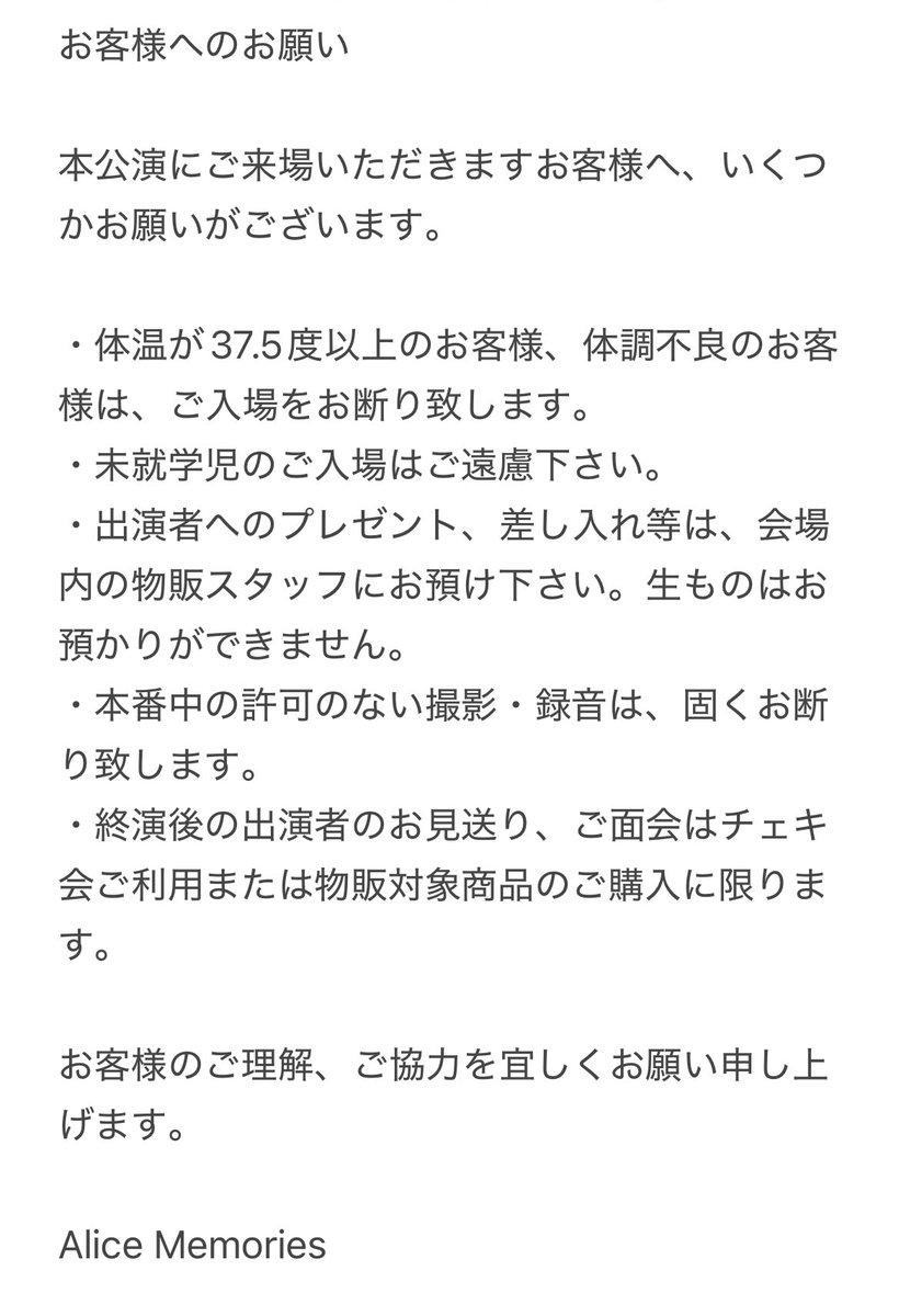 Alice Memories舞台「緑姫の聖誕式」
お客様へのお願い

#緑姫の聖誕式 #緑姫シリーズ 
#AliceMemories