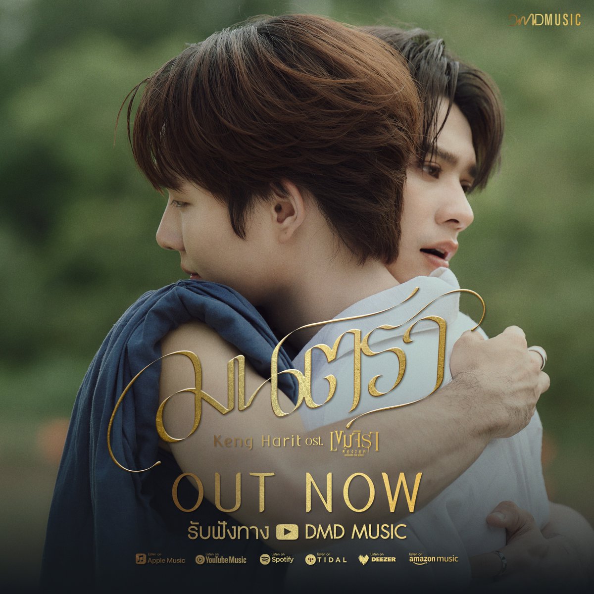 KhemjiraSeries's tweet photo. 𝐎𝐔𝐓 𝐍𝐎𝐖 ‼️ 

รับชมและรับฟังเพลง ‘มนตรา’ - เก่ง หฤษฎ์  Ost.เขมจิราต้องรอด Khemjira The Series 🍃🕯️

Official Music Video 
📽️ : https://t.co/GW4XDP4ccM

OST BY KENG HARIT
#มนตราOstเขมจิราต้องรอด 
#เขมจิราต้องรอดseries  
#KhemjiraTheSeries
#MandeeWork https://t.co/IzVnhLdAWP