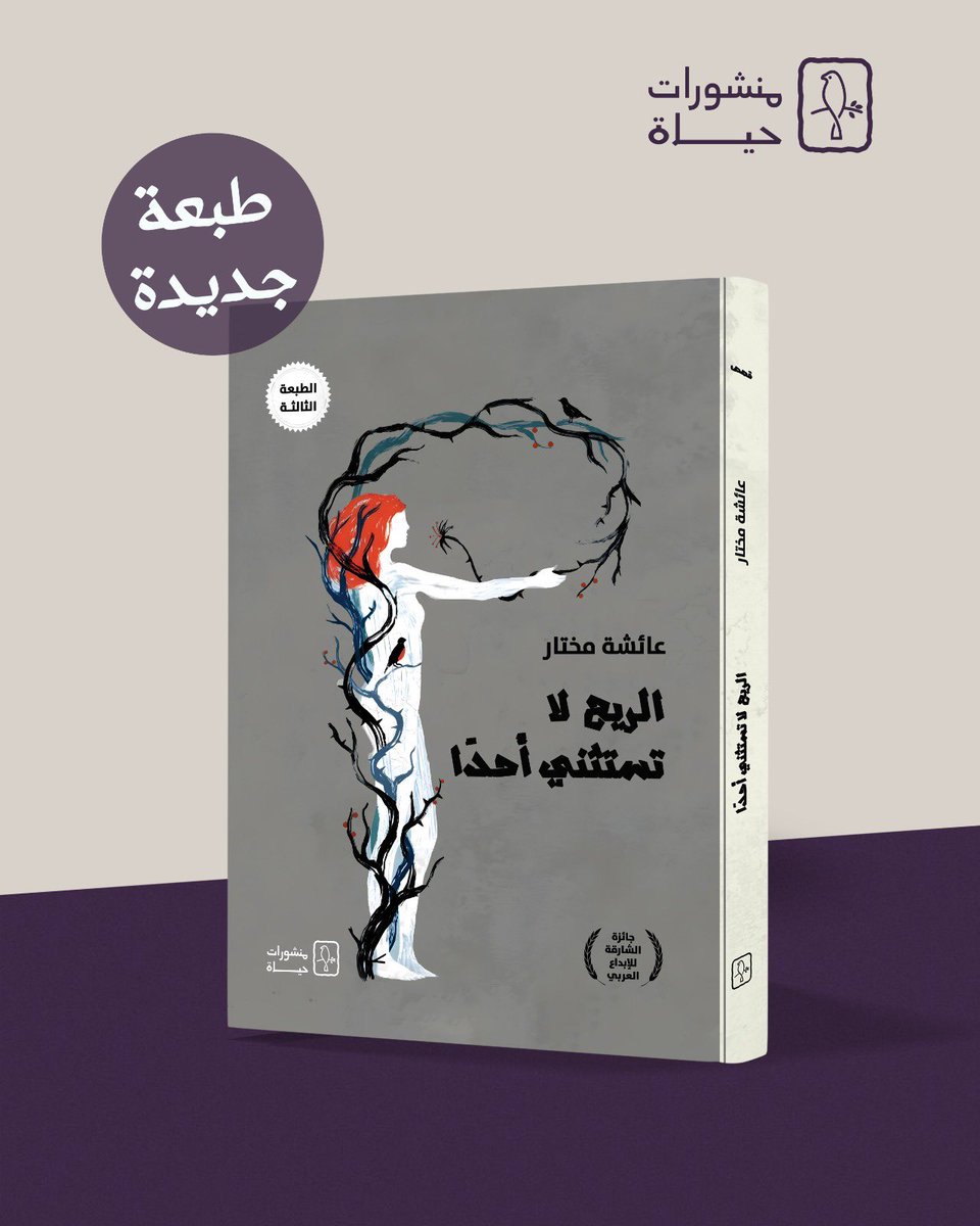 صدرت الطبعة الثالثة من المتتالية القصصية "الريح لاتستثني أحدًا" للقاصة عائشة مختار، وستتوفر في جناحنا B249 #معرض_الرياض_الدولي_للكتاب_2025