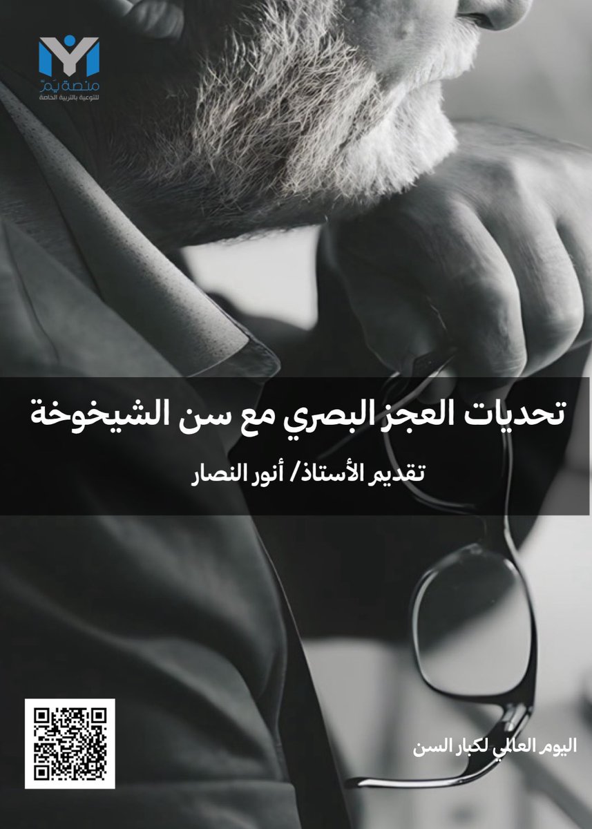Ym_platform's tweet image. #اليوم_العالمي_لكبار_السن
#عطاؤك_مستمر 

🔘مقال مهم لرعاية الوالدين كبار السن 🔻

- تحديات العجز البصري 👁️مع سن الشيخوخة 

ymplatform.com/wp-content/upl…