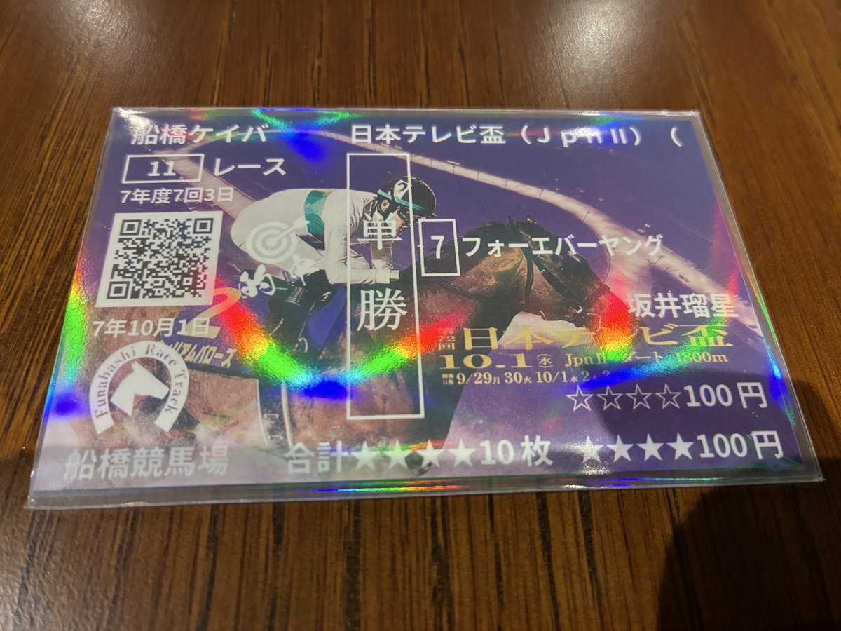 坂井瑠星騎手日本テレビ盃🇯🇵連覇達成🏇船橋競馬場の馬券が素敵。的中