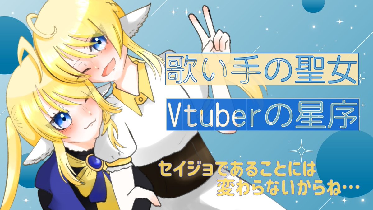 saint_uta's tweet photo. ✨ #広がれ個人勢VTuberの輪 ✨

こんばんは～
歌い手、そしてVtuber
聖女/星序 -セイジョ-です！

歌ったり駄弁ったりするのが好きな一般人！
お歌あげたり、配信したり…ゆるゆるやっております！

オタク化したりもしますが、よければどうですか？

#10月のVTuberフォロー祭り https://t.co/vUaJdAeqLB