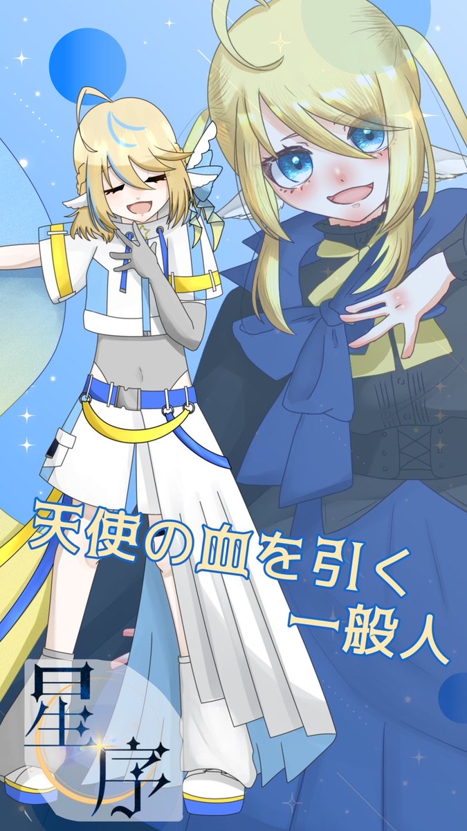 saint_uta's tweet photo. ✨ #広がれ個人勢VTuberの輪 ✨

こんばんは～
歌い手、そしてVtuber
聖女/星序 -セイジョ-です！

歌ったり駄弁ったりするのが好きな一般人！
お歌あげたり、配信したり…ゆるゆるやっております！

オタク化したりもしますが、よければどうですか？

#10月のVTuberフォロー祭り https://t.co/vUaJdAeqLB