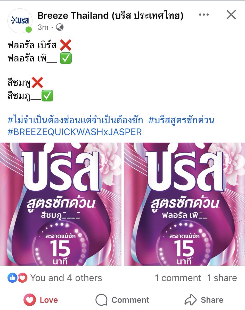 ยัยบรีสเทอก้เร็วไปป
#บรีสสูตรซักด่วน #BreezeQuickWashxJasper