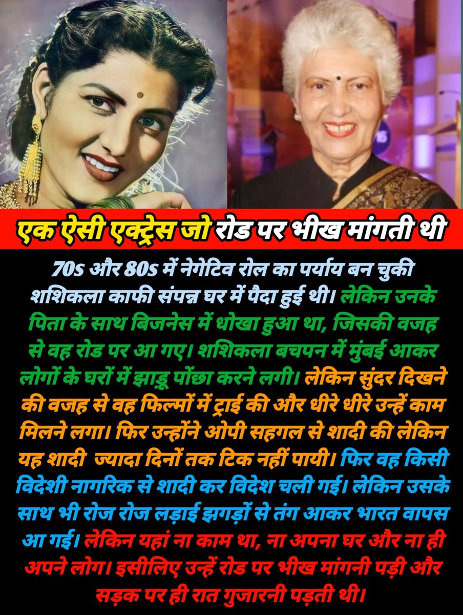 DirectDurgesh's tweet image. एक ऐसी एक्ट्रेस जिसे भीख मांगकर गुजारनी पड़ी जिंदगी 
#Shashikala #actresses #actresslife #strugglelife #beggar #oldstory #oldmemories #entertainment #movie #filmynews #actors #actorslife #bollywood #bollywoodnews #durgeshpandey #postoftheday #durgeshentertainingadda  #viralpost