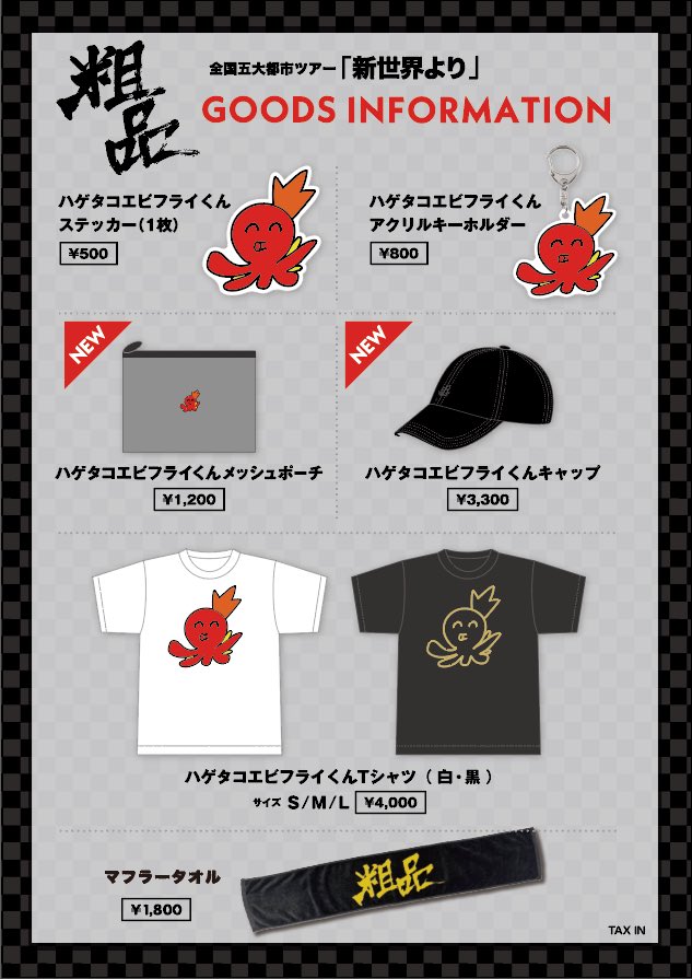 明日からツアーです！ 新グッズも出ます チケット持ってる人しか買えへ