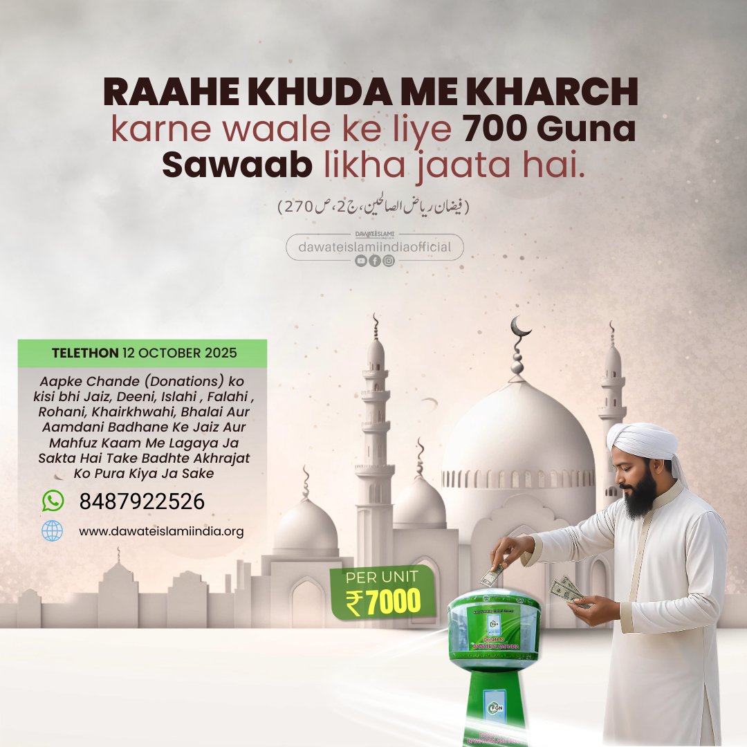 Raahe Khuda Me Kharch Karne Ka Sawaab

Donate Pay Online: dawateislamiindia.org/telethon-2