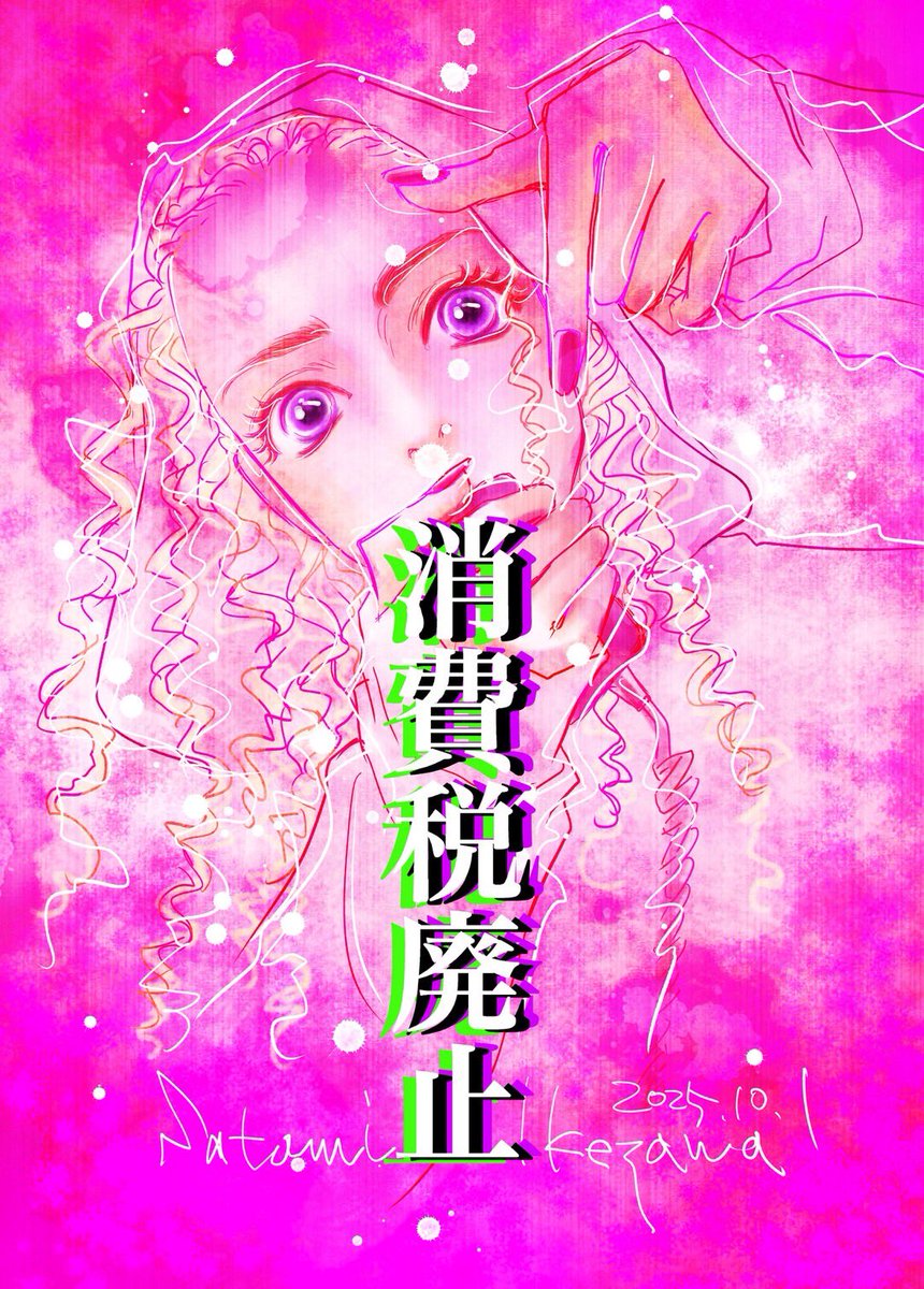 今こそ叫べ！
消費税廃止😤❤️‍🔥　

#池沢理美
#安持なるみ 
#消費税廃止