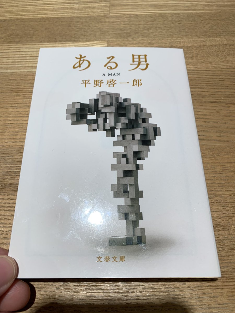 #読了　ある男/平野啓一郎

死んだ夫が別人だったと知った時、愛し合った過去はどうなるのか…

私が好感を持ったその人の魅力的な部分は変わらず美しい。

「人はなるほど、『おもいで』によって自分自身となる」