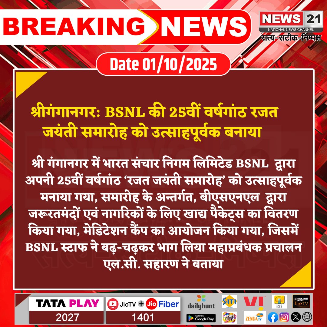 news21national's tweet photo. #Sriganganagar : BSNL की 25वीं वर्षगांठ रजत जयंती समारोह को उत्साहपूर्वक बनाया

#Breakingnews #NewsUpdate #latestnews #news21national #BSNL #RajatJayanti #Ganganagar #CommunityService #MeditationCamp https://t.co/JPi1mRtIVg