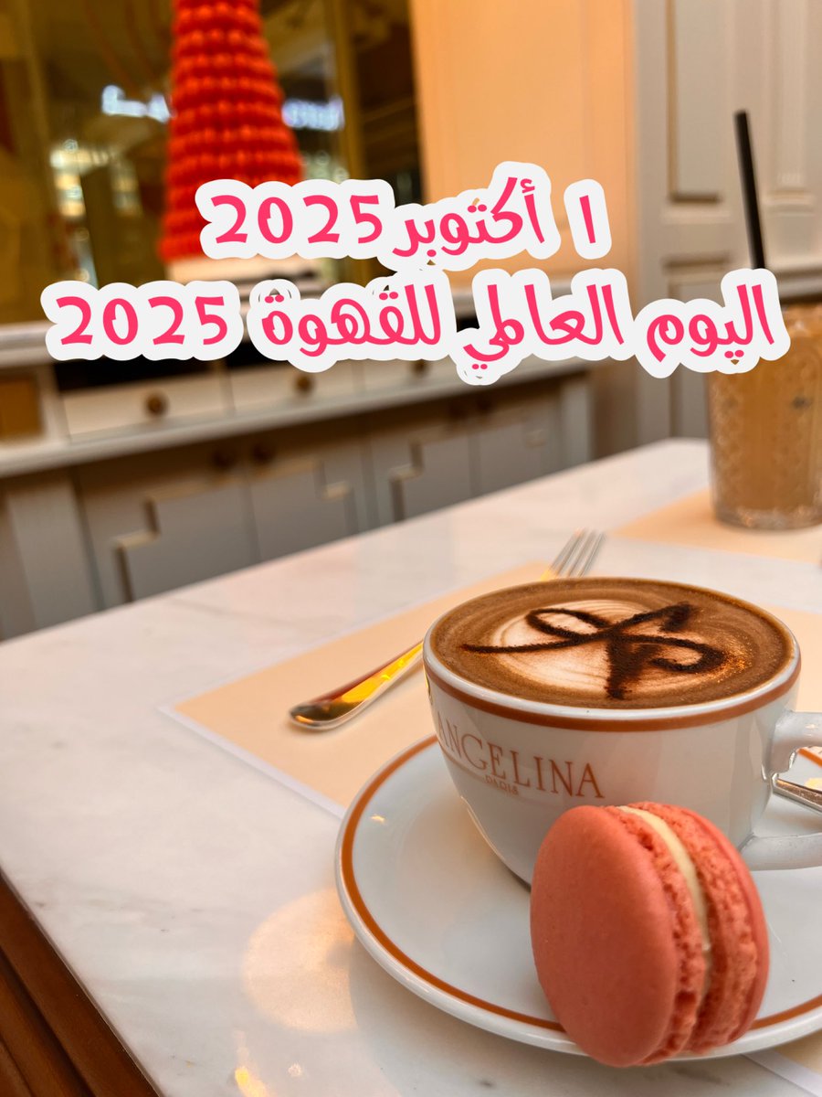 #اليوم_العالمي_للقهوة

#اليوم_العالمي_للقهوه 

مُره إلا أنها تحّلي اليوم