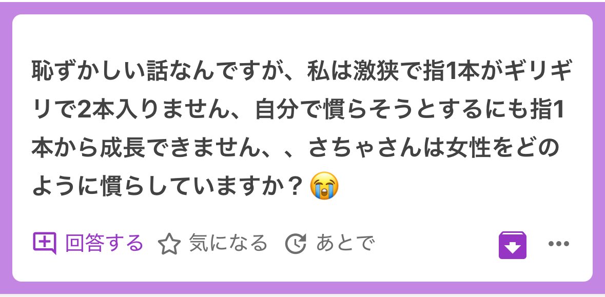 膣狭い子の広げ方なんだけど
俺のやり方は

①リラックス
力むと入り口締まるし、痛みに敏感になるから不安要素をなくしてけるように声かけ、呼吸を整えてあげる

②興奮させる
興奮すると痛みに鈍感になる。もちろん傷つけるタイプの痛みのレベルの手技はよくないけどね

③指一本で入り口360度やや外に向けて圧迫

アナル開発もこの容量だからやってるけど案外広がる。めちゃゆっくり丁寧に相手の反応を見ながらね、もちろん潤滑液つけてな。

あと、普段から指入れおもちゃ入れオナニーしないのは入り口の膜みたいなの（薄い水かきみたいなの）が狭くて硬い

中気持ちよくなくてクリ派の子も普段から中馴染ませるの大事

前日エッチした台湾ハーフの子もこれだったから中おなしてもらうように伝えて

また今度エッチする

男性側の力量も大事かもだけど
女の子も主体的にえっちに備えるは大事