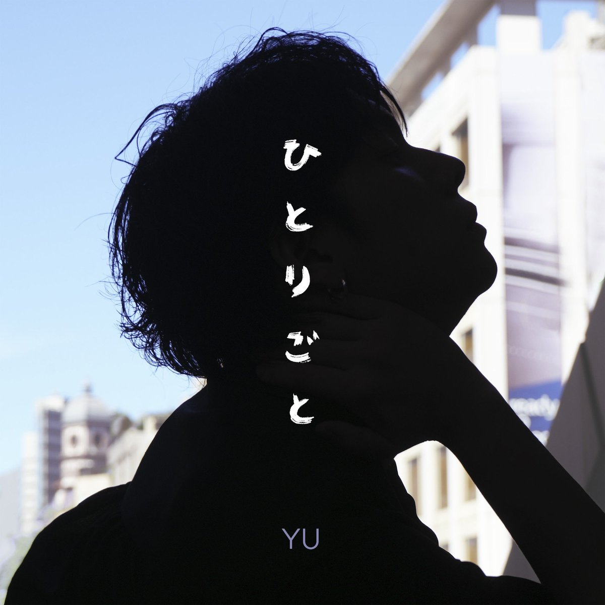📣新曲『ひとりごと』リリース決定🎊 💿
作詞:YU
作曲: 大濱健悟
編曲:百田留衣,大濱健悟
発売日:2025年10月22日（水）
URL: lnk.to/YU_monologue
#楊宇騰YU #YU