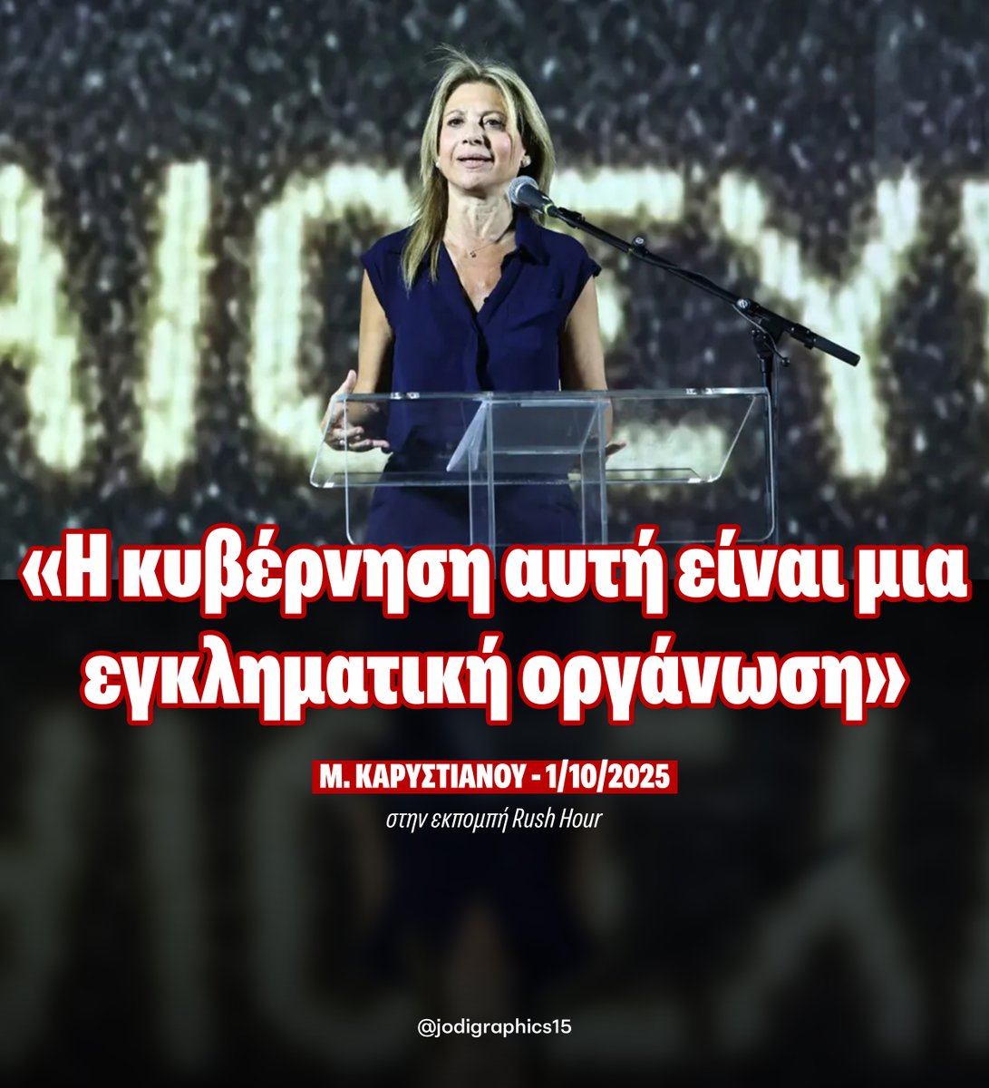 jodigraphics15's tweet photo. "Η κυβέρνηση αυτή είναι μια εγκληματική οργάνωση" - Μαρία Καρυστιανού (1/10/2025) 
@mkaristianou #Τέμπη_έγκλημα #Τέμπη_συγκάλυψη #Τέμπη_δικαίωση #ΜΕΧΡΙ_ΤΕΛΟΥΣ