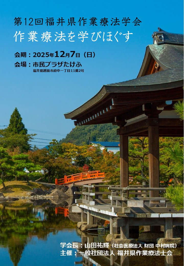 fukui_12ot's tweet photo. 本日より学会の参加登録受付が開始いたします。「アンラーニング（学びほぐし）」の特別公演（松尾睦先生）をはじめ、特別セミナー、シンポジウムなど、斬新なプログラム内容を予定しております。参加登録はホームページまで。
#第12回福井県作業療法学会 #福井県作業療法士会 #作業療法学会 #作業療法 https://t.co/1WigAmuacg
