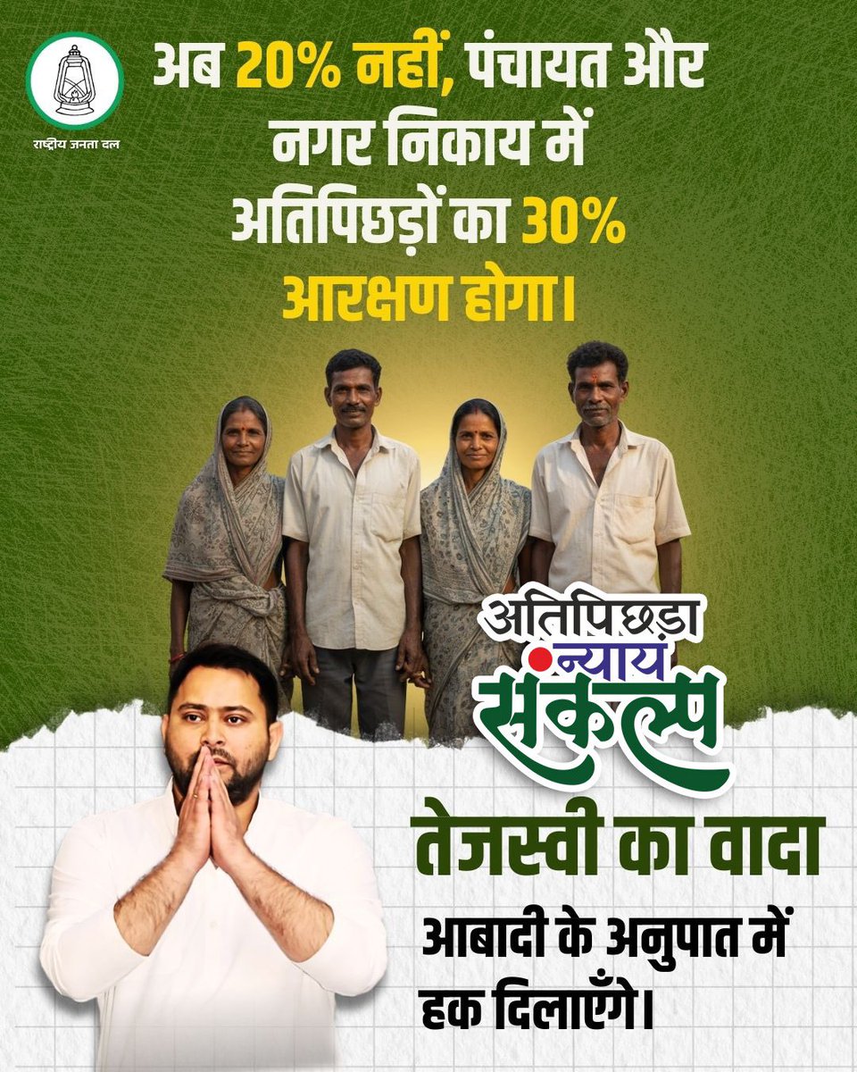 अतिपिछड़े समाज में खुशियों की लहर आयेगी
जब तेजस्वी यादव आयेंगे।