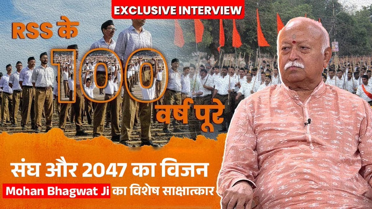 2047 का भारत कैसा होगा?

संघ के 100 वर्ष की यात्रा को कैसे देखते हैं सरसंघचालक डॉ. मोहन भागवत?

इस संवाद में संघ के 100 वर्षों, संघ के भविष्य के प्लान, संघ की कार्यशैली और 2047 के भारत का रोडमैप!

पूरा इंटरव्यू : youtube.com/watch?v=Ni1g9x…