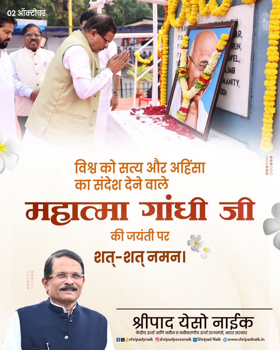 विश्व को सत्य और अहिंसा का संदेश देने वाले महात्मा गांधी जी की जयंती पर शत्-शत् नमन।