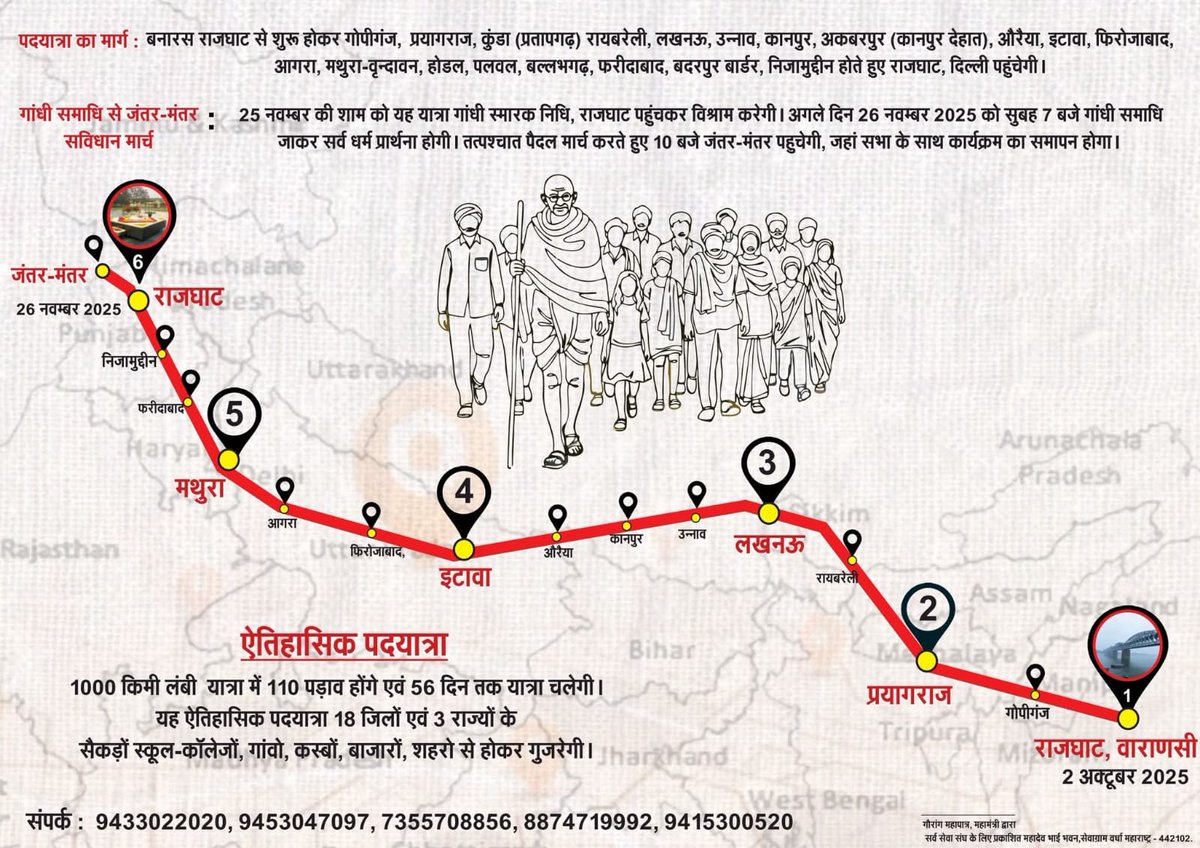 देश के विभिन्न राज्यों के गांधीवादी साथियों के साथ 2 अक्टूबर, गांधी जयंती के दिन राजघाट (बनारस) से शुरू होकर 26 नवंबर को राजघाट (दिल्ली) तक प्रस्तावित “एक कदम गांधी के साथ” पदयात्रा में शामिल हों।
#गांधी 
#सर्वसेवासंघराजघाटवाराणसी 
#एक_कदम_गांधी_के_साथ