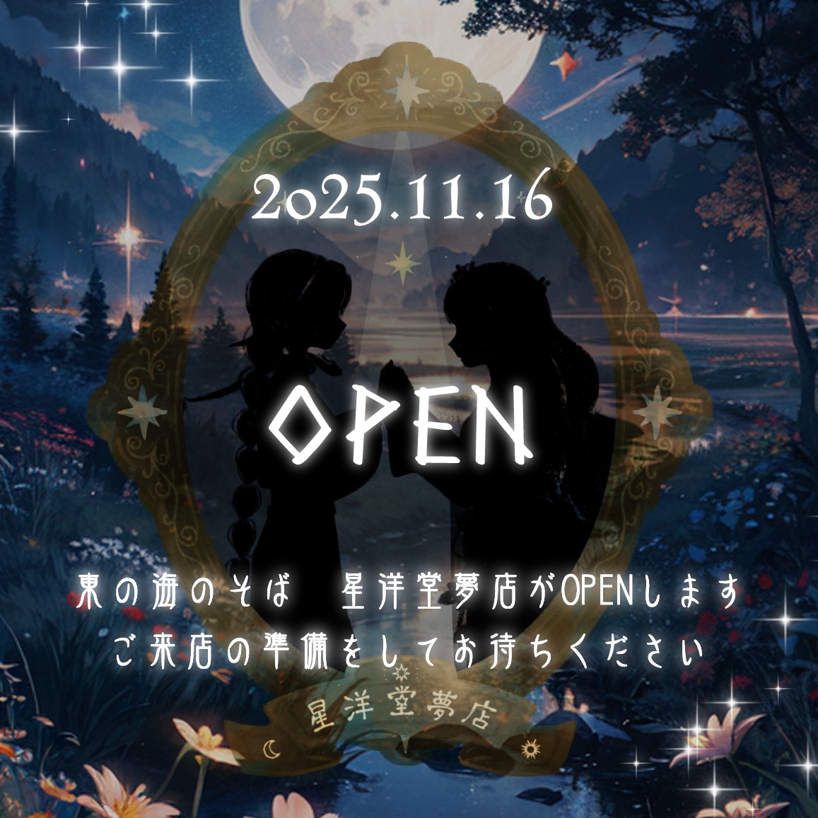 11月16日
東の海のそば　星洋堂夢店がOPENします

ご来店の準備をしてお待ちください

いつ　どこで　扉が開くのか
楽しみにしていてくださいね