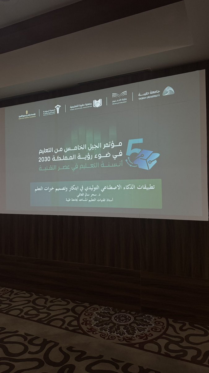 SaharAlghanmi's tweet photo. ضمن فعاليات مؤتمر الجيل الخامس في التعليم سعدت بمشاركتي حول تطبيقات الذكاء الاصطناعي التوليدي في تصميم و ابتكار خبرات التعلم. جهود م��اركة من جامعتي جامعة الابداع #جامعة_طيبة بقيادة قادة كلية التربية المتميزين. https://t.co/twlbaIsDgI