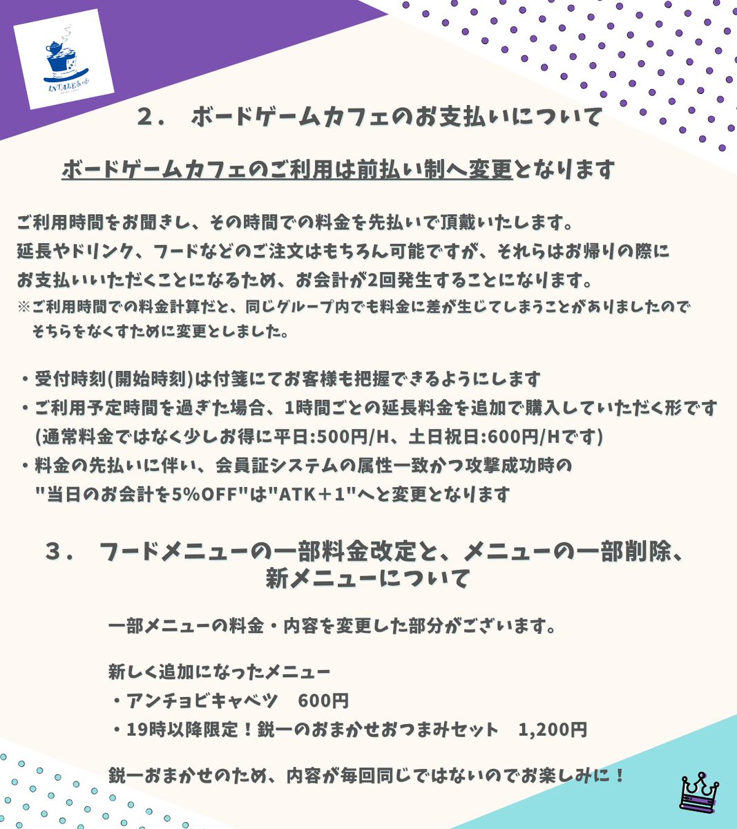 【 お知らせ 】

10月よりボードゲームカフェ･カフェ
利用時の営業形態･料金などを
一部変更させていただきます

詳細は画像を参照いただけると幸いです

#インテイルズカフェ