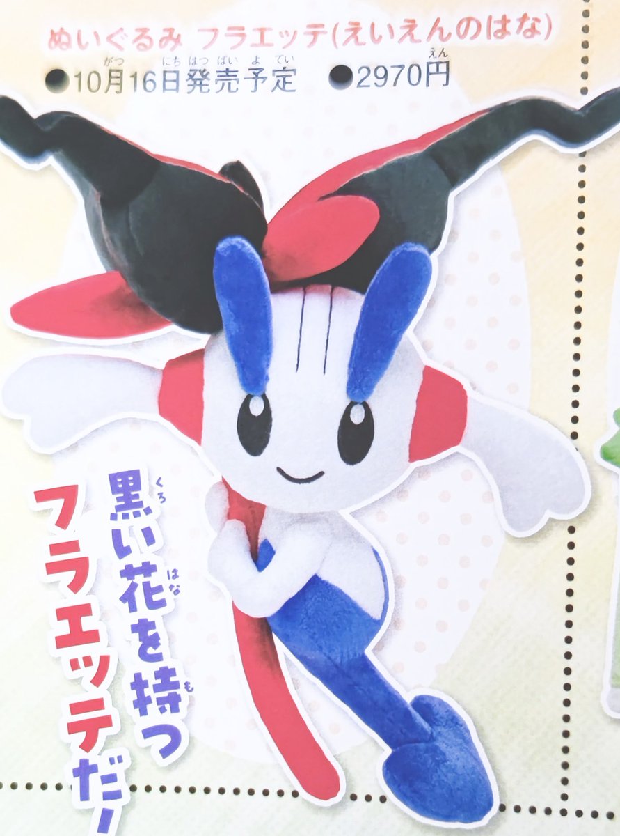 ぬいぐるみ フラエッテ(えいえんのはな) 10体 AZ ｜ 『Pokémon