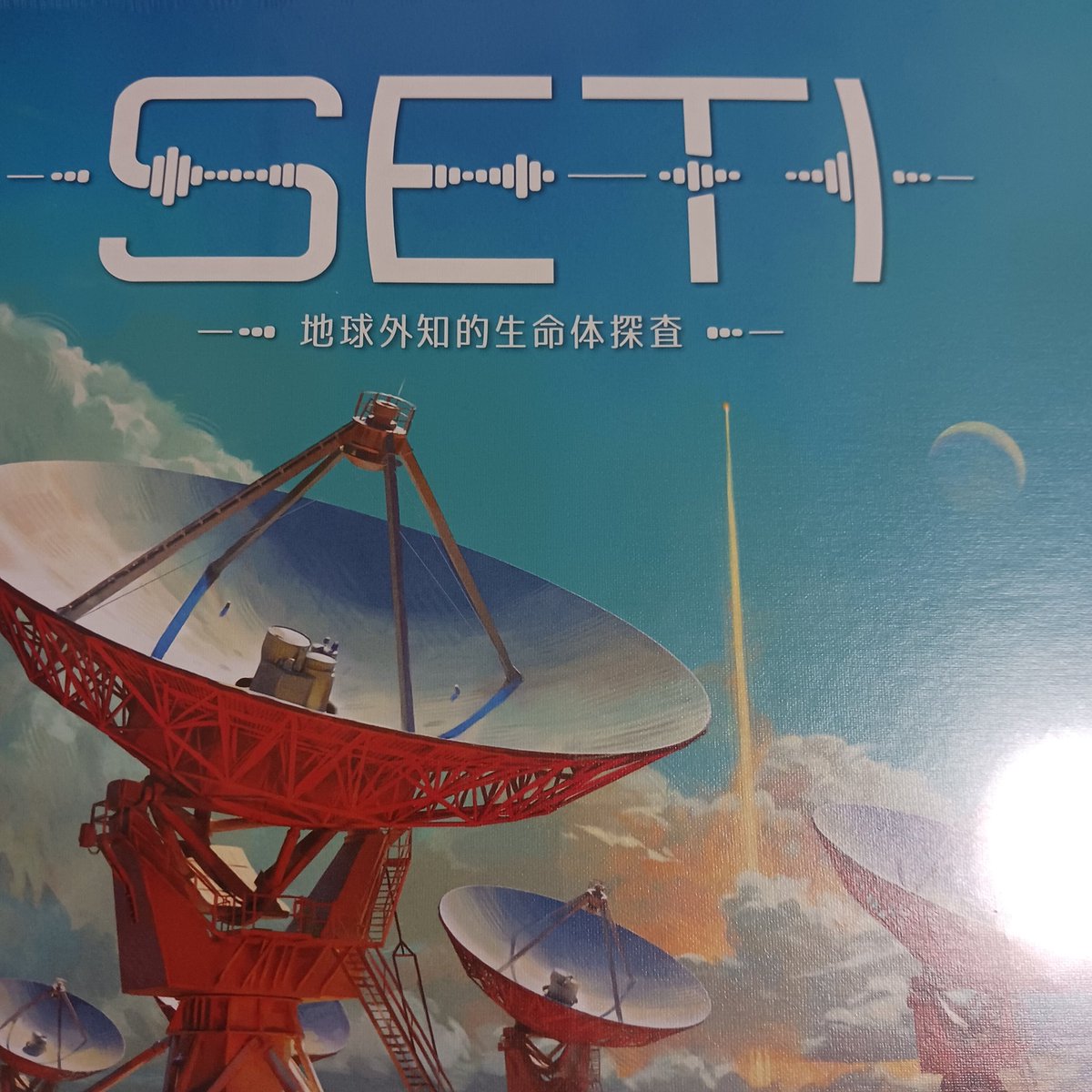 うぉおお、まさか自分が
重ゲーを買う日が来るなんて！

そして本当に、箱が重いッッ！！

#SETI