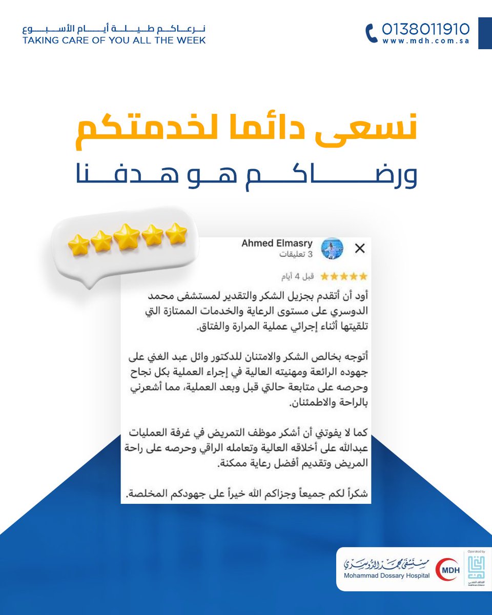 DossaryHospital's tweet photo. ثقتكم قوة لنا.. وآراؤكم طريقنا للتطوير المستمر ✨💙
كل كلمة منكم تساعدنا نكون أقرب لكم ونخدمكم أفضل 🌿
للحجز: 0138011910
For booking:0138011910
#mdh #مستشفى_محمد_الدوسري https://t.co/uqL4rjtKre