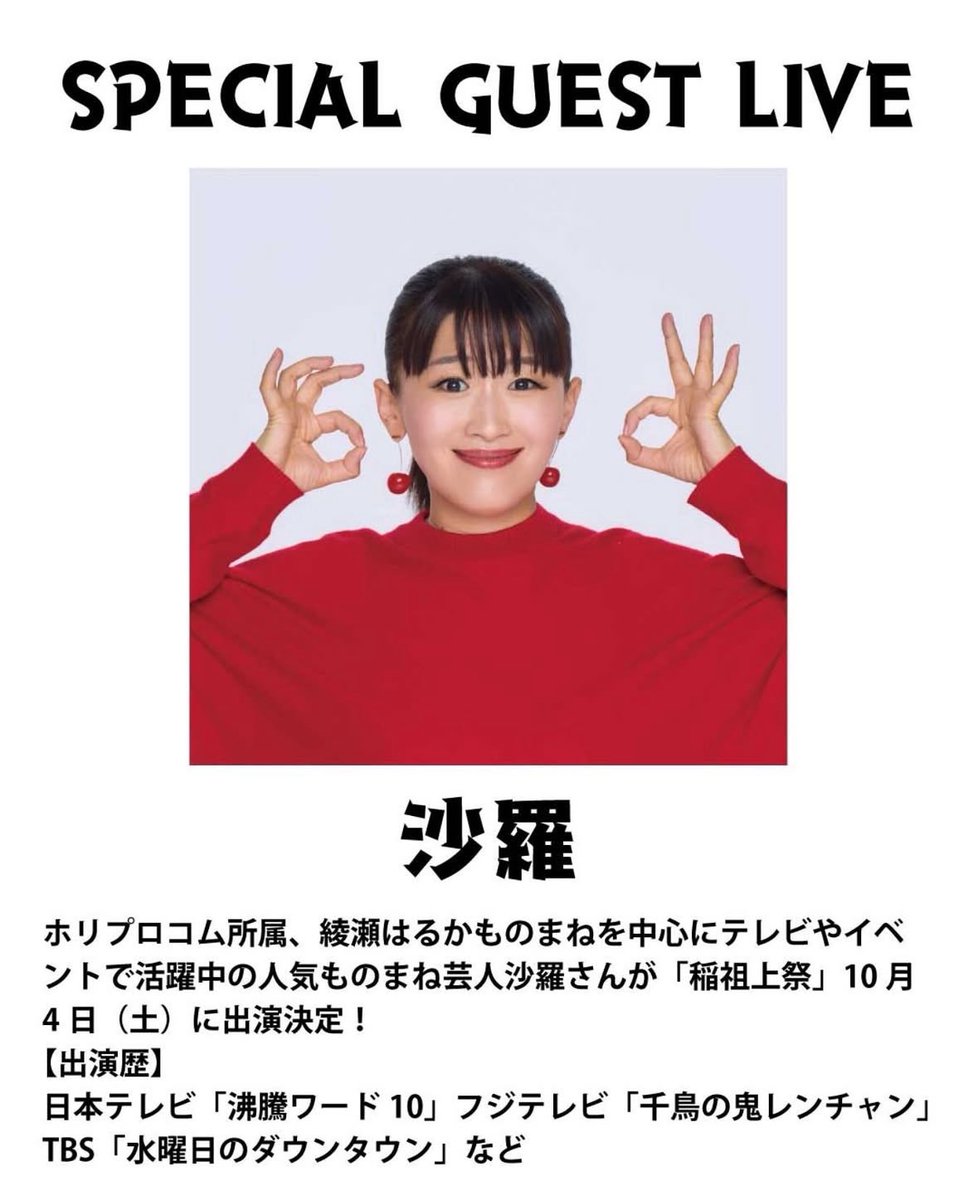 Sarapikasmile's tweet photo. こんばんあやせ🌃

10月4日(土) 
群馬県前橋市のお祭り
『稲祖上祭』に出演します🥳

16:30〜飯玉神社 特設ステージにて
沙羅ものまねLIVE＆トークコーナー
があります！

お近くのみなさん遊びに来てね〜❣️❣️ https://t.co/ouei451CCk