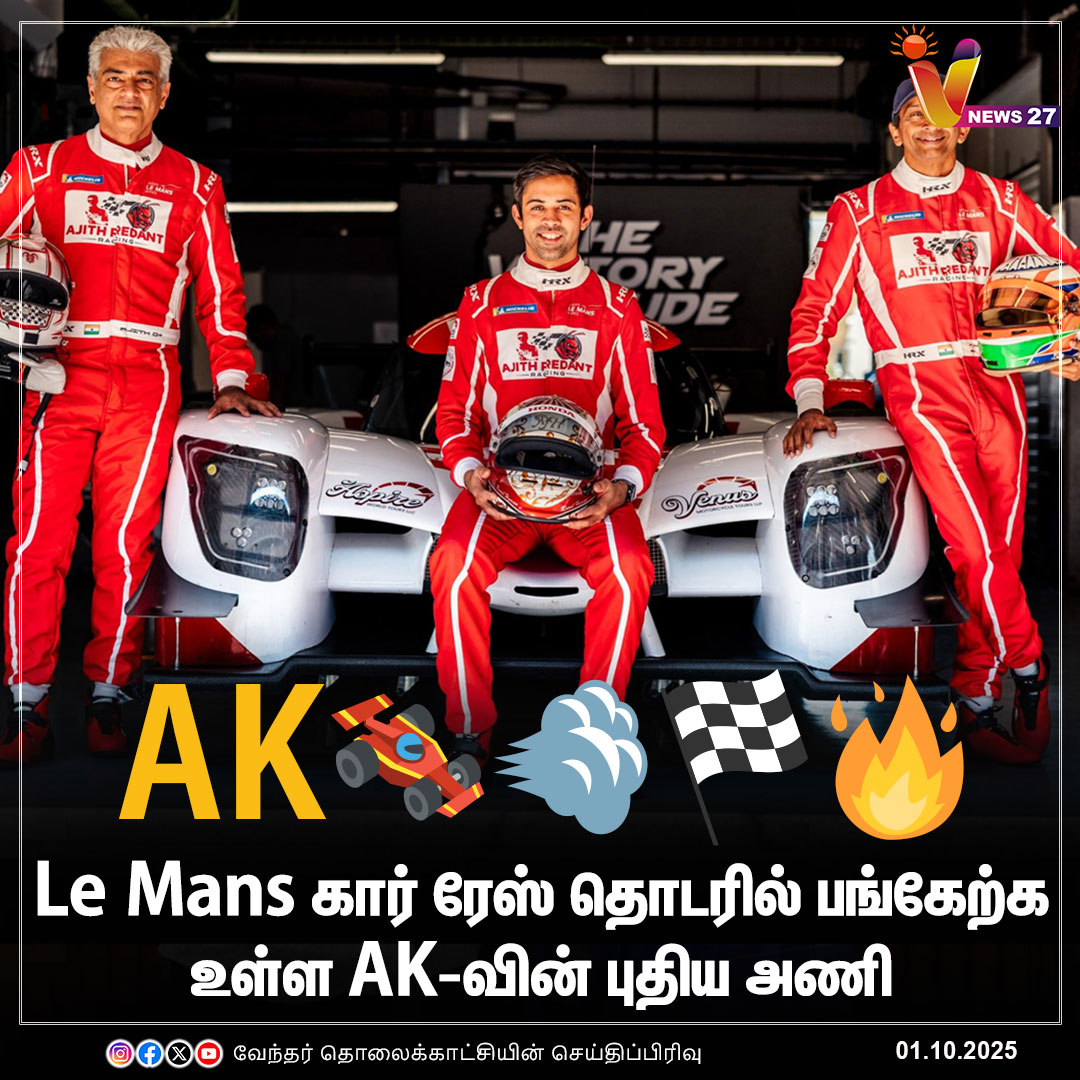 vnews27's tweet photo. Le Mans கார் ரேஸ் தொடரில் பங்கேற்க உள்ள AK-வின் புதிய அணி

#AjithKumarRacing | #AK64 | #AjithKumar | 
#LeMansSeries | #AKteam | #vnews27 https://t.co/xesk22rNBf