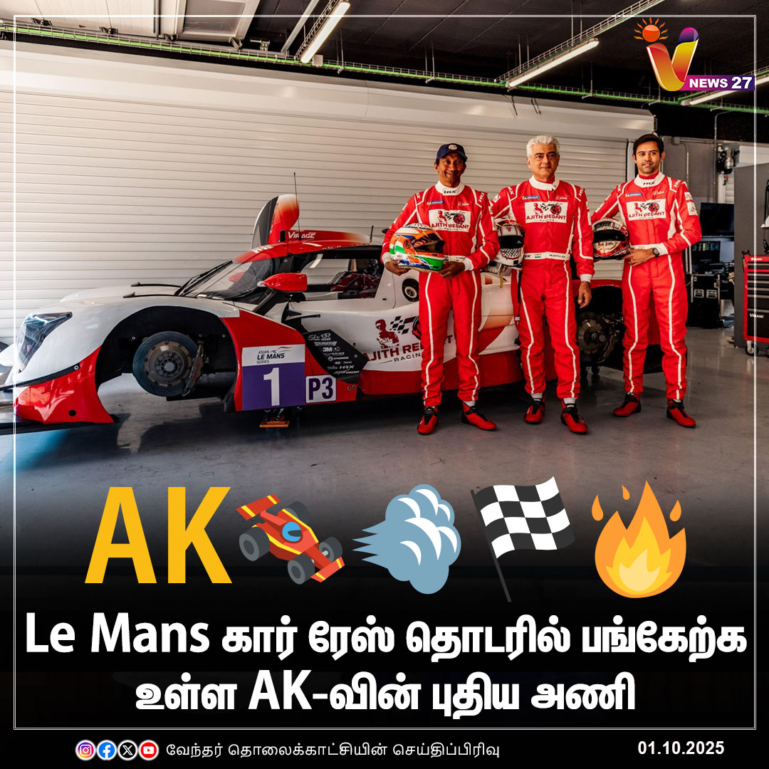 vnews27's tweet photo. Le Mans கார் ரேஸ் தொடரில் பங்கேற்க உள்ள AK-வின் புதிய அணி

#AjithKumarRacing | #AK64 | #AjithKumar | 
#LeMansSeries | #AKteam | #vnews27 https://t.co/xesk22rNBf