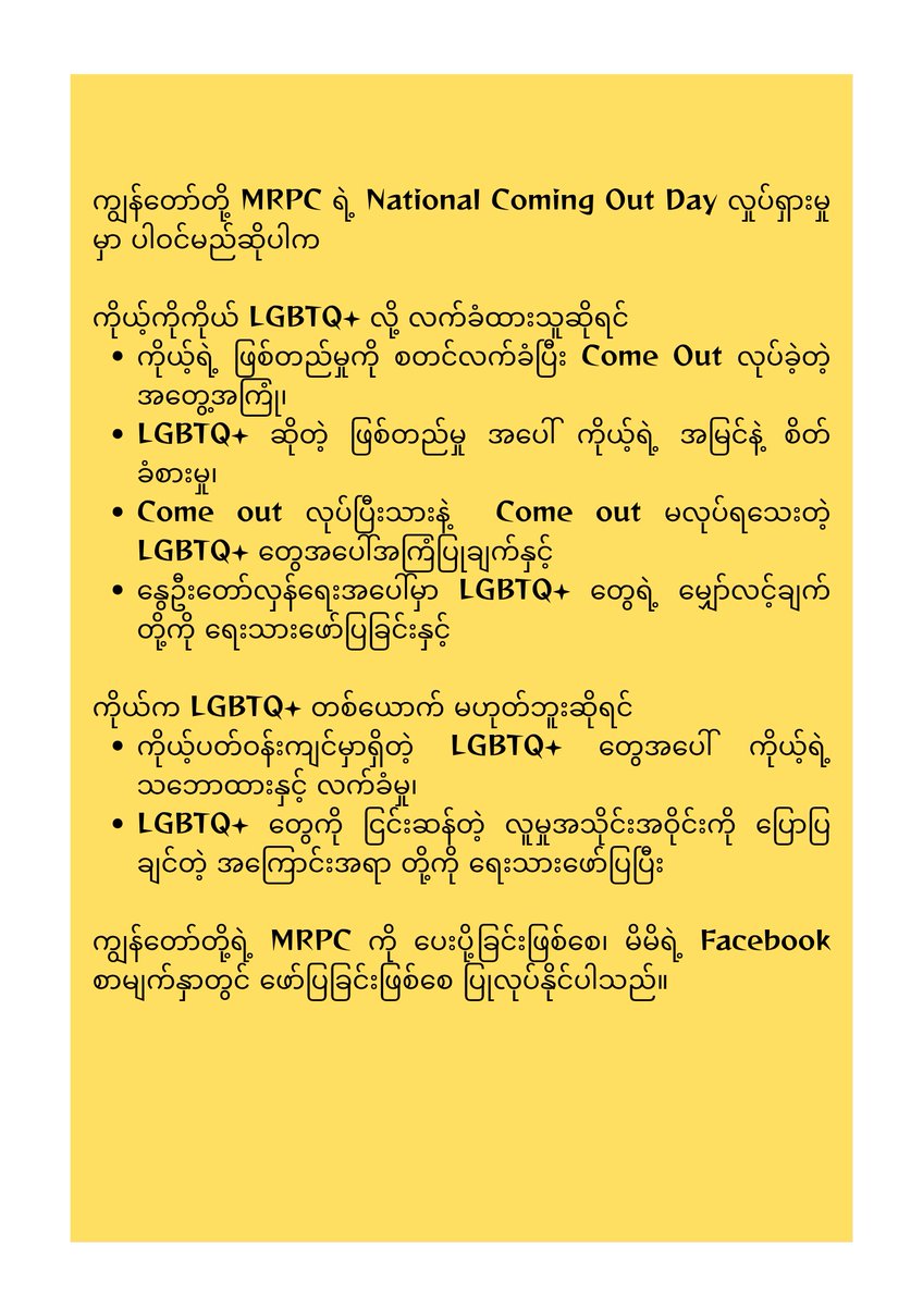 MRPC2025's tweet photo. ဖြစ်တည်မှုကို လက်ခံခြင်းဖြင့် လှပတဲ့ အနာဂတ်တွေကို ပုံဖော်စို့

National Coming Out Day Campaign 

#myanmarraionbowpolticalcommunity 
#lgbtqcommunity 
#WhatIsHappeningInMyanmar 
#politics https://t.co/3PMJM6N54o
