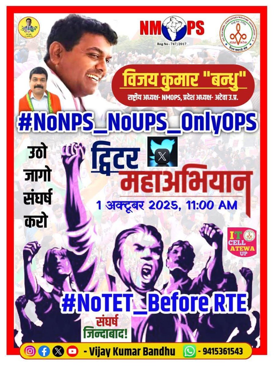 कोई कानून मानव हित और इंसानियत के लिए बनाए जाते हैं अगर कोई काला कानून इसे प्रभावित करता है तो उसे जड़ से उखाड़कर फेंक देना चाहिए
#NoNPS_NoUPS_OnlyOPS 
#NoTET_BeforeRTE
<a href="/PMOIndia/">PMO India</a> <a href="/dpradhanbjp/">Dharmendra Pradhan</a> 
<a href="/RahulGandhi/">Rahul Gandhi</a> <a href="/yadavakhilesh/">Akhilesh Yadav</a>
<a href="/SanjayAzadSln/">Sanjay Singh AAP</a> <a href="/myogioffice/">Yogi Adityanath Office</a> 
<a href="/ravish_journo/">ravish kumar</a> <a href="/vijaykbandhu/">Vijay Kumar Bandhu</a>