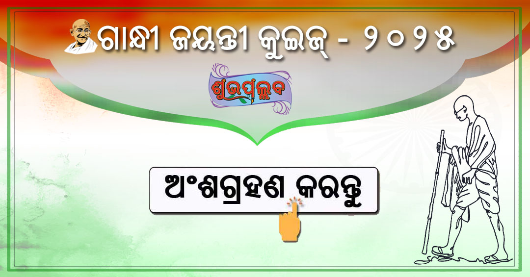 #ଶୁଭପଲ୍ଲବ ଦ୍ୱାରା ଆୟୋଜିତ #ଗାନ୍ଧୀଜୟନ୍ତୀ କୁଇଜରେ ଅଂଶଗ୍ରହଣ କରି ଇ-ସାର୍ଟିଫିକେଟ ପ୍ରାପ୍ତ କରନ୍ତୁ ।

shubhapallaba.in/gandhi-jayanti…  

#Shubhapallaba #GandhiJayanti #MahatmaGandhi #Quiz #OdiaQuiz #Odia #Odisha