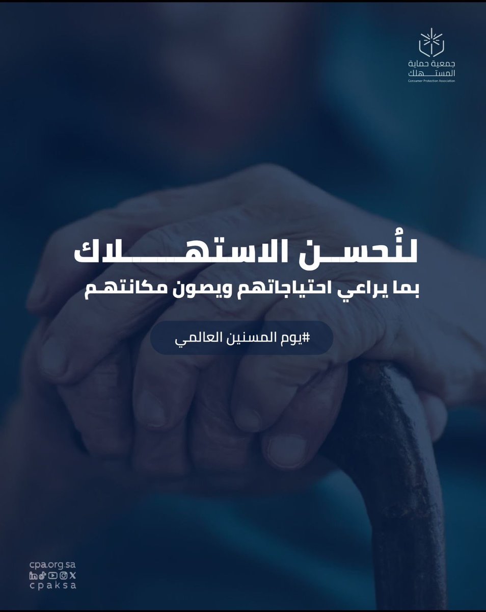 كبارنا بركة ببيوتنا.. خلينا نراعي احتياجاتهم  بحرصنا على كل اختيار لهم كمستهلكين 
#اليوم_العالمي_لكبار_السن