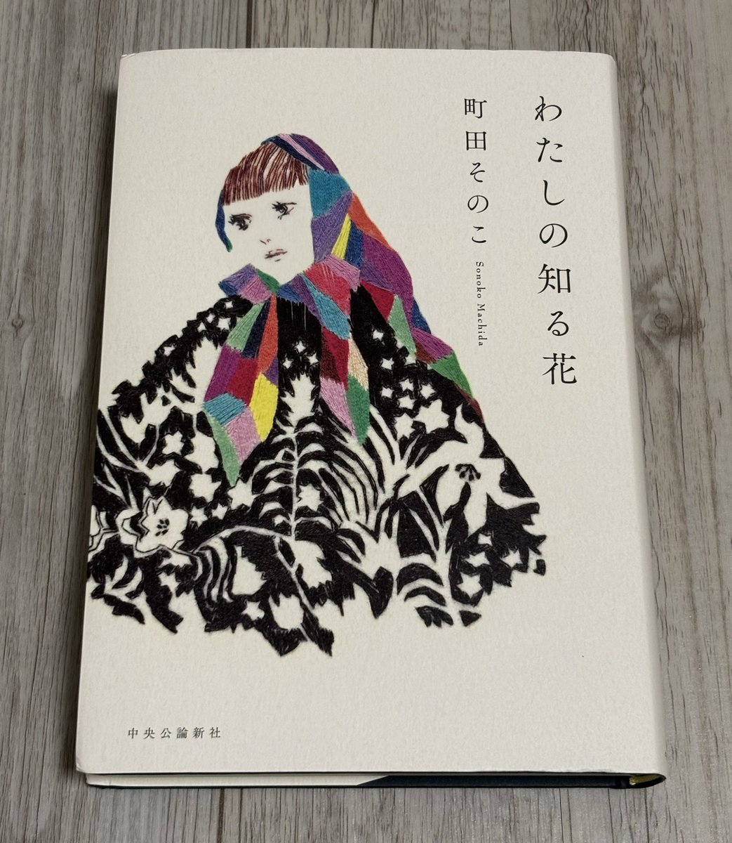 人と人には、タイミングが合わないことも、すれ違うことも、良かれが裏目に出てしまうこともある。大事な相手も一生懸命に生きていると思って、自分も最後まで生きていくしかない。
人間らしさや優しさがたくさんつまった物語でした。今読めて良かった気がする。

『わたしの知る花』町田そのこ