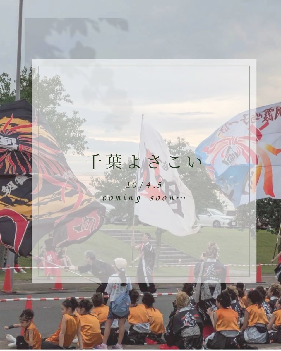 📣お知らせ！
今年も「千葉よさこい」に参加します🎉
10/4(土) 前夜祭（余興）／10/5(日) 本祭。
千葉の空気の中で、め組らしく盛り上がります！
詳しい時間等は後日お知らせします — お楽しみに🔥