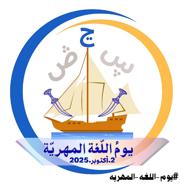 mcsr2090's tweet photo. تحت وسم: #يوم_اللغه_المهريه
أبناء المهرة يطلقون حملة على منصات التواصل 

المهرة/ إعلام المركز:
 1.أكتوبر. 2025م

أعلن ناشطون من أبناء محافظة المهرة، إطلاق حملة إلكترونية على منصة X ومواقع التواصل الاجتماعي الاخرى، وذلك في الخامسة من مساء اليوم الأربعاء 1/أكتوبر/2025 تحت وسم: #يوم_اللغه_المهريه 

 وتأتي الحملة بالتزامن مع يوم اللغة المهرية، الذي يحتفل به أبناء المهرة في الثاني من أكتوبر من كل عام، ويحيي مركز اللغة المهرية للدراسات والبحوث بجامعة المهرة المناسبة باحتفالات رسمية تحضرها قيادات السلطة المحلية والوجهاء والشخصيات، إلى جانب فعاليات تنفذ على مستوى مدارس العاصمة الغيضة وبقية المديريات.

ودعا القائمون على الحملة  النشطاء على مواقع التواصل الاجتماعي داخل المحافظة وخارجها، للمشاركة بفعالية في الحملة، وإبراز ما تمتلكه اللغة المهرية ��ن إرث ثقافي وأدبي يعكس حضارة وقدم هذه اللغة، والتوعية بضرورة الاهتمام بها كواحدة من أقدم اللغات في شبه الجزيرة العربية والعالم.