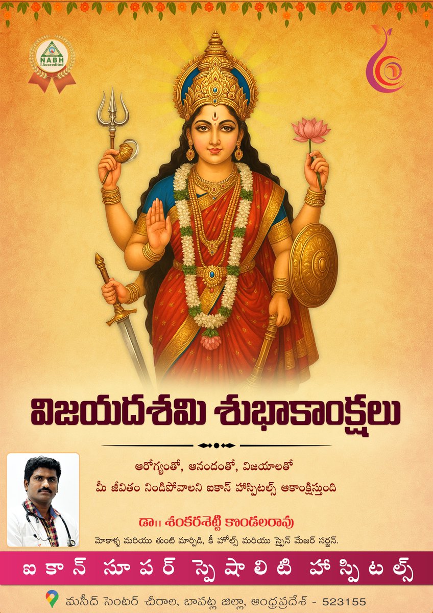 Icon_hospitlas's tweet photo. 🌸 ఆరోగ్యమే విజయానికి మొదటి మెట్టు - మీకు మీ కుటుంబ సభ్యులకు విజయదశమి శుభాకాంక్షలు 🌸

👨‍⚕️ డా|| యస్ కొండలరావు గారు
(సీనియర్ ఆర్థోపెడిక్ &amp; జాయింట్ రీప్లేస్‌మెంట్ నిపుణులు)

📍 ప్రదేశం: ఐకాన్ హాస్పిటల్ - ఐకాన్ సెంటర్, చీరాల
📞 హెల్ప్‌లైన్: +91 94909 64131 / +91 95500 49834 https://t.co/oJinsRoSBJ