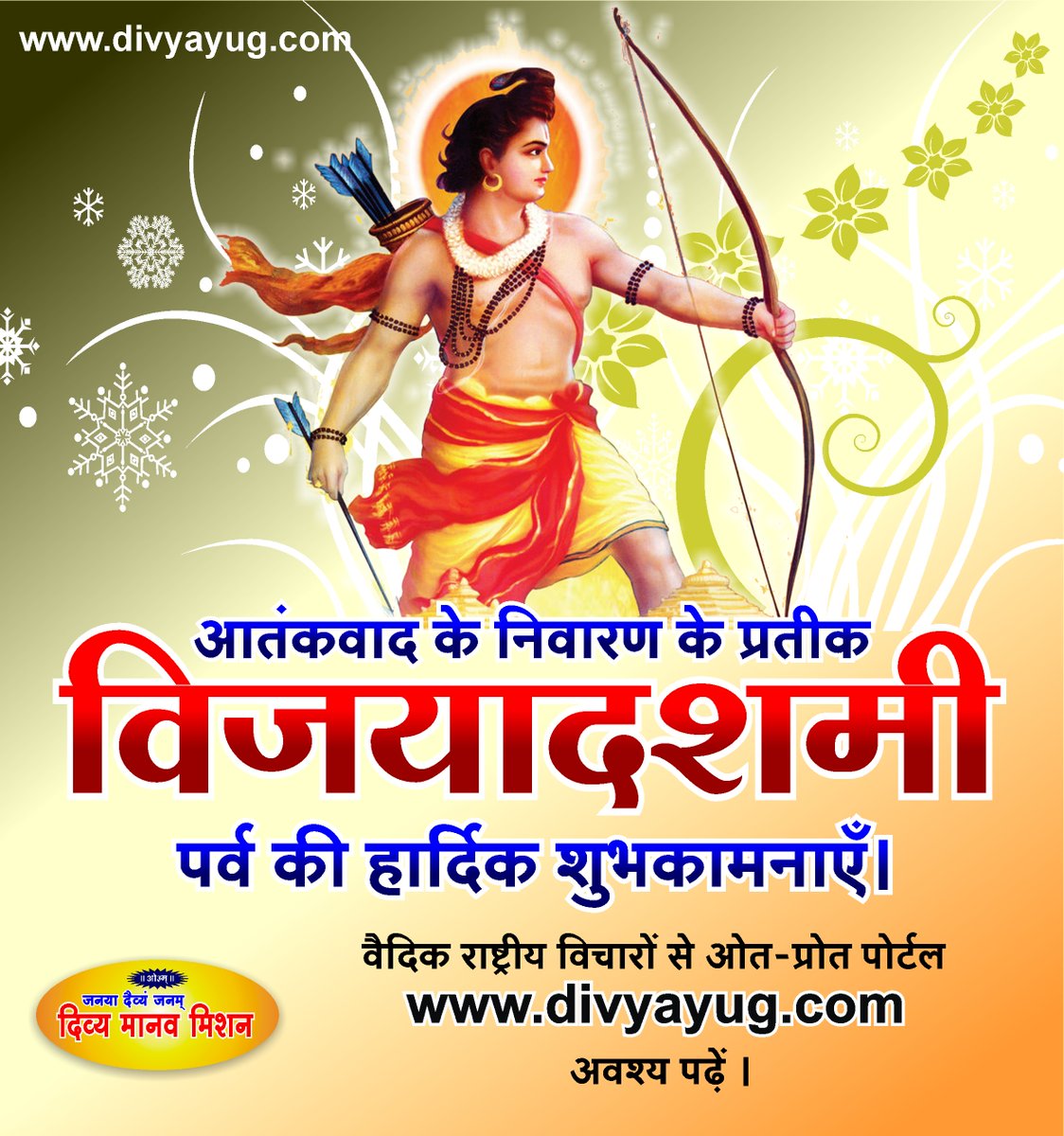 divyamission's tweet photo. आतंकवाद के निवारण के प्रतीक विजयादशमी पर्व की हार्दिक शुभकामनाएँ।
Heartiest greetings on the occasion of Vijayadashami, a symbol of eradication of terrorism.
#विजयादशमी #Vijayadashami2025 #आतंकवाद #Vijayadashami #terrorism #प्रतीक #symbol #दशहरा #Dussehra https://t.co/qPfz2KfnQg