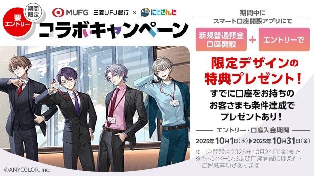 配信ありがとうございました！
本日からROF-MAOと #三菱ＵＦＪ銀行 のコラボキャンペーンが開始しました！
一定条件クリアで撮りおろしを使用したノベルティをプレゼント＆実際の店舗に「出張」も……？
詳しくはコチラ↓をどうぞ😌
bk.mufg.jp/kouza/lp/nijis…

#にじMUFG
#PR